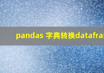 pandas 字典转换dataframe